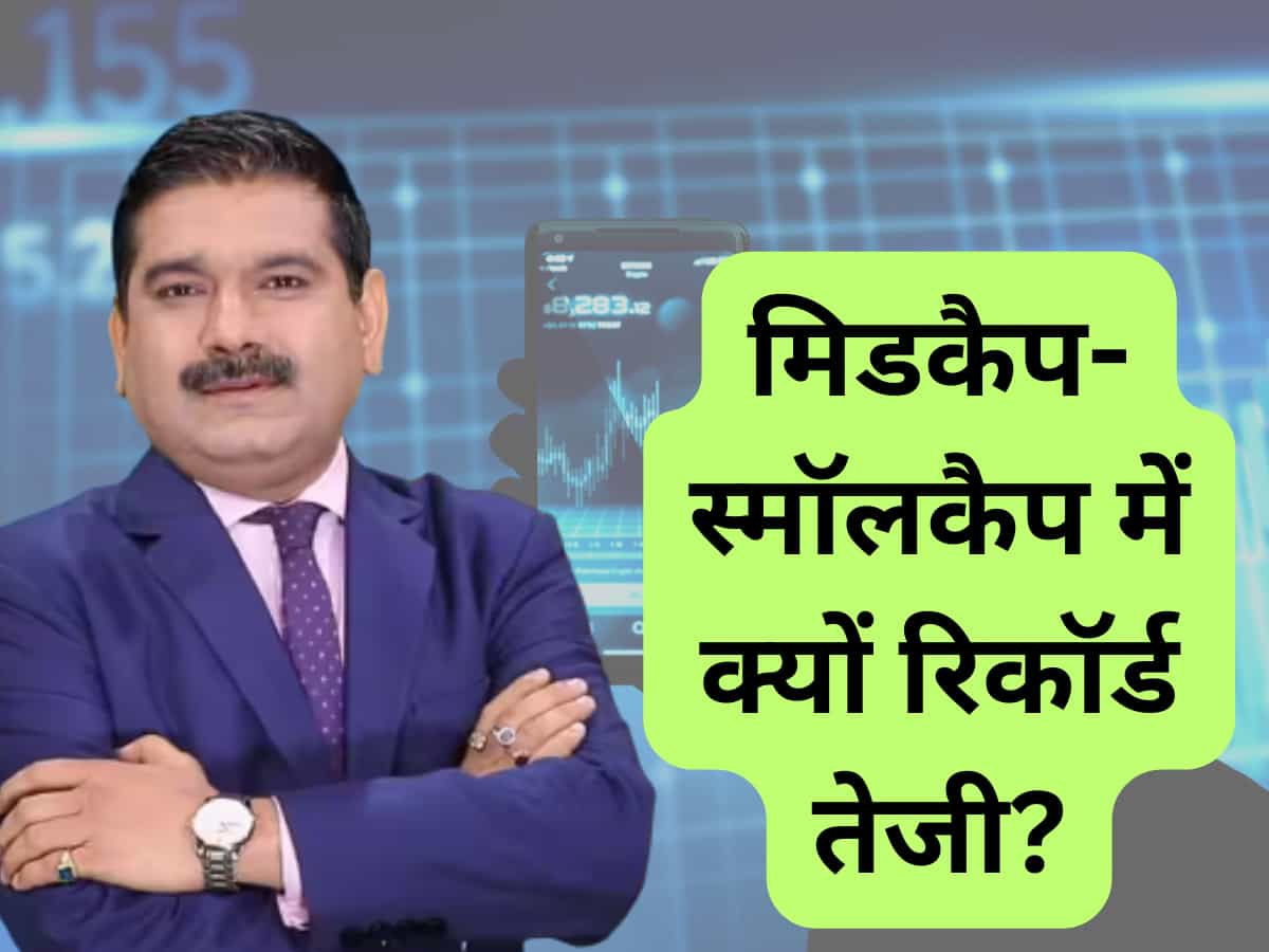 Editor's Take: मिडकैप-स्मॉलकैप शेयरों में क्यों हुई रिकॉर्ड तेजी? कहां से आ रहा पैसा, Anil Singhvi से जानिए   