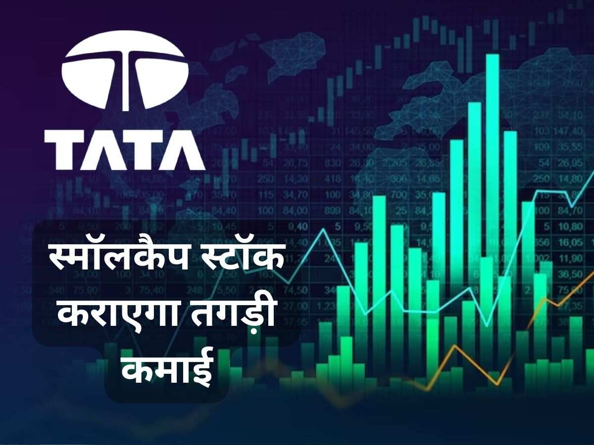 Tata Group के स्मॉलकैप स्टॉक ने बनाया नया रिकॉर्ड, शॉर्ट टर्म के लिए एक्सपर्ट ने दिया यह टारगेट