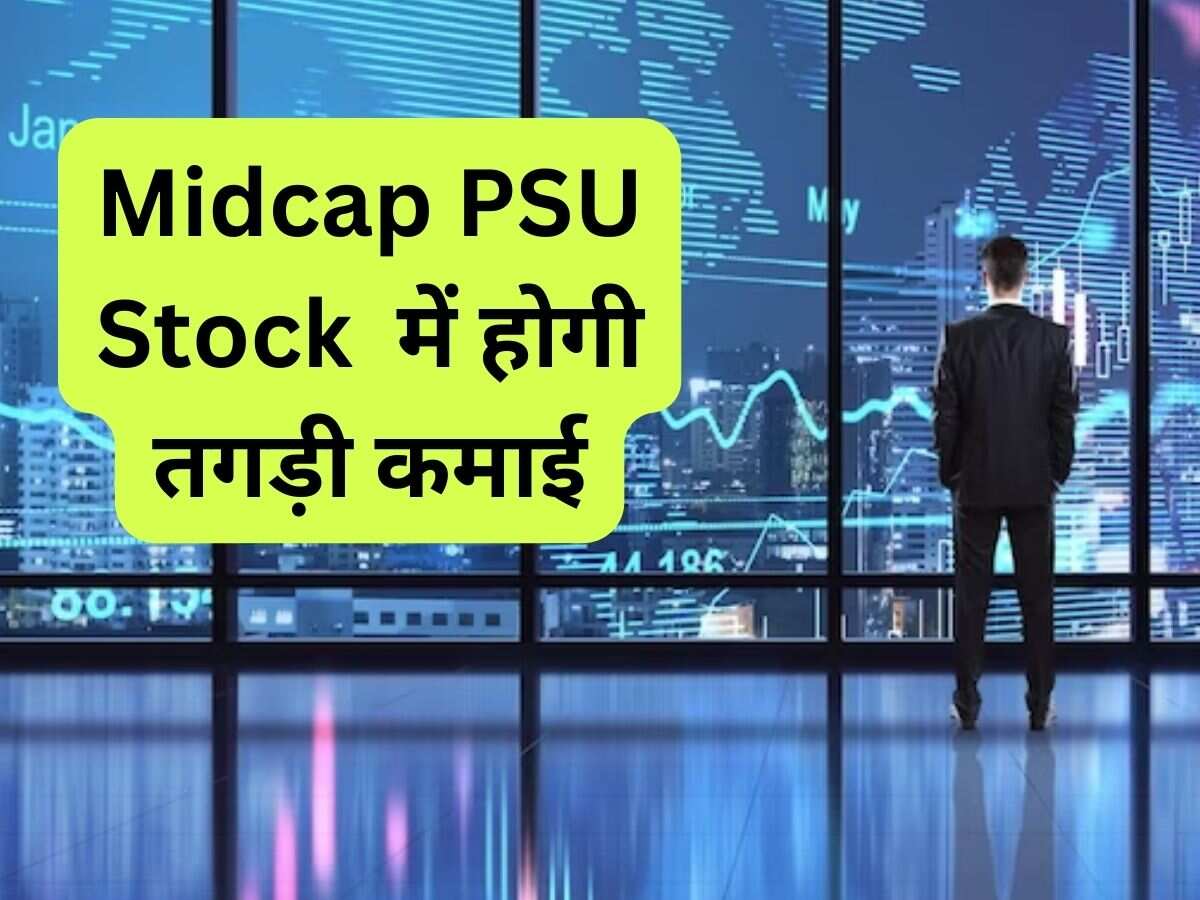 इस Midcap PSU Stock को एक्सपर्ट ने पोजिशनल निवेशकों के लिए चुना, टारगेट समेत पूरी डीटेल