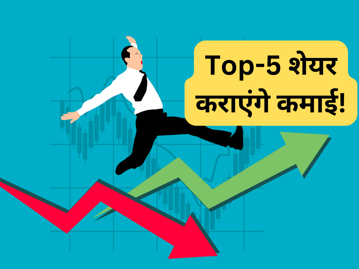 बाजार खुलते ही इन 5 शेयरों पर लगाए दांव, 1 साल में मिल सकता है 24% तक रिटर्न