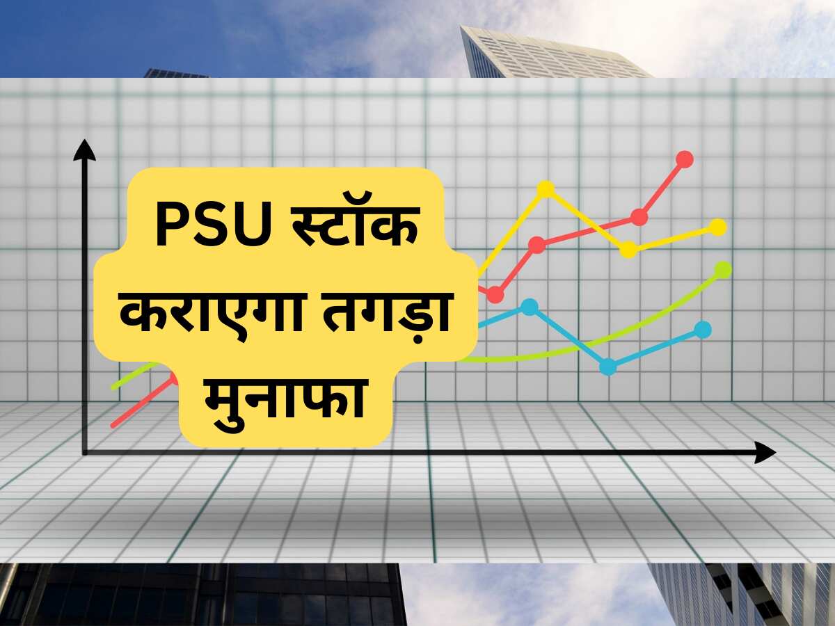 ₹280 का भाव टच करेगा ये PSU स्‍टॉक, दमदार प्रोडक्‍शन से बना मजबूत सेंटीमेंट; Buy की सलाह