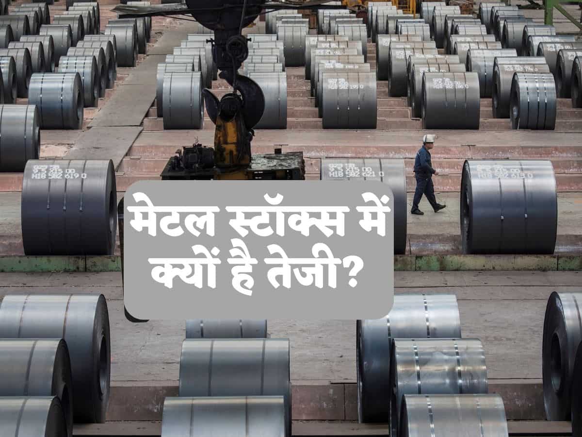 Tata Steel, Hindalco, Vedanta, SAIL समेत इन मेटल शेयरों में क्यों है तेजी? जान लें क्या है ट्रिगर