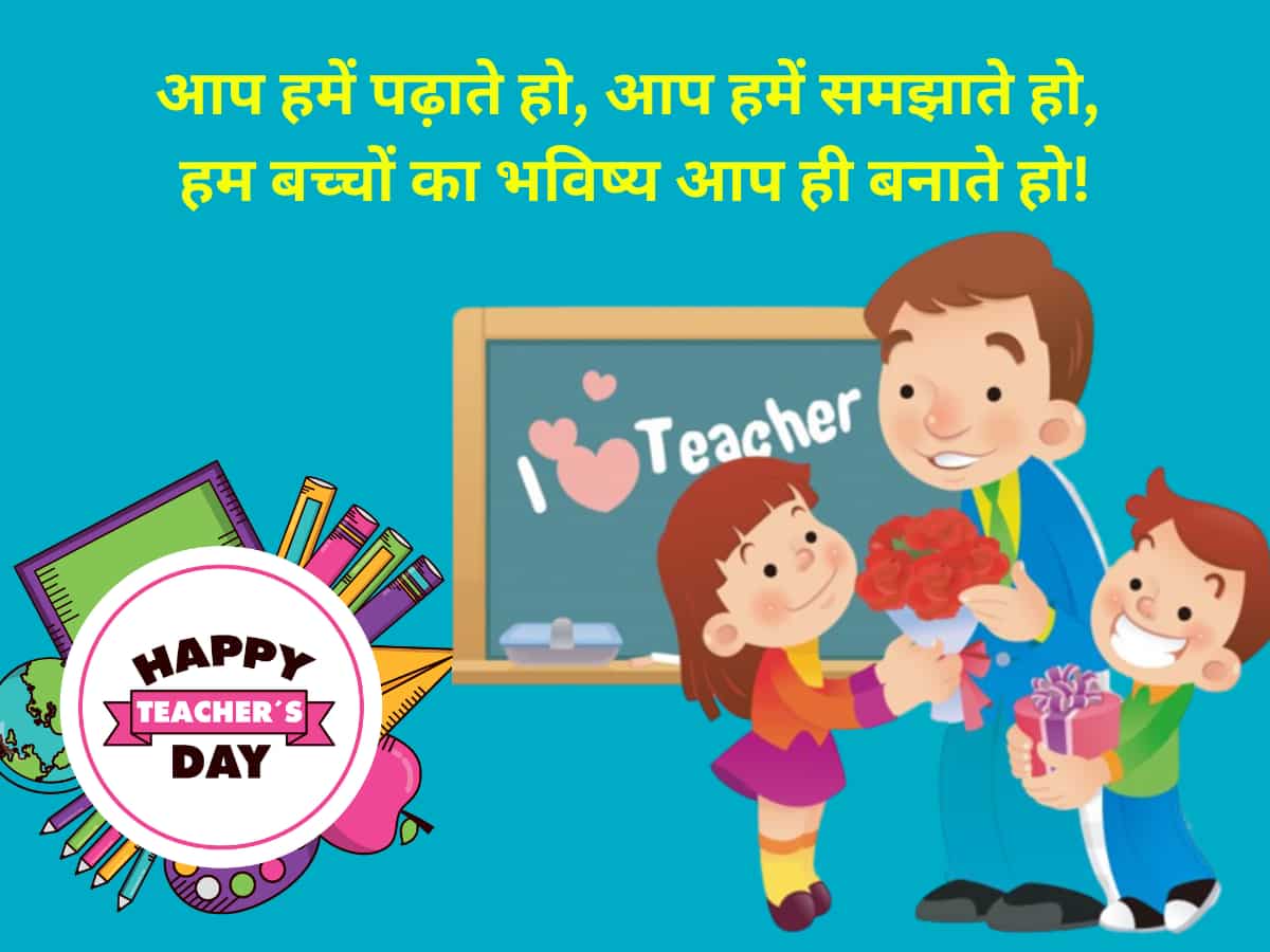 Happy Teacher's day 2023: अपने टीचर्स को इन टॉप 10 Quotes, Messages से करें Wish, मिल जाएगा गुरु मंत्र