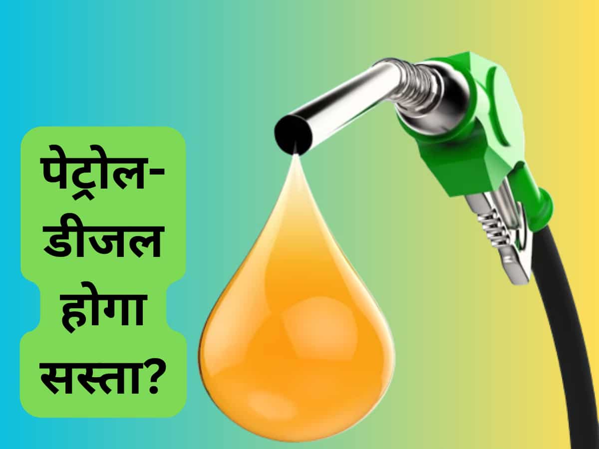 LPG के बाद Petrol- Diesel होगा सस्‍ता? महंगाई के खिलाफ सरकार तैयार कर रही एक और एक्‍शन प्‍लान 