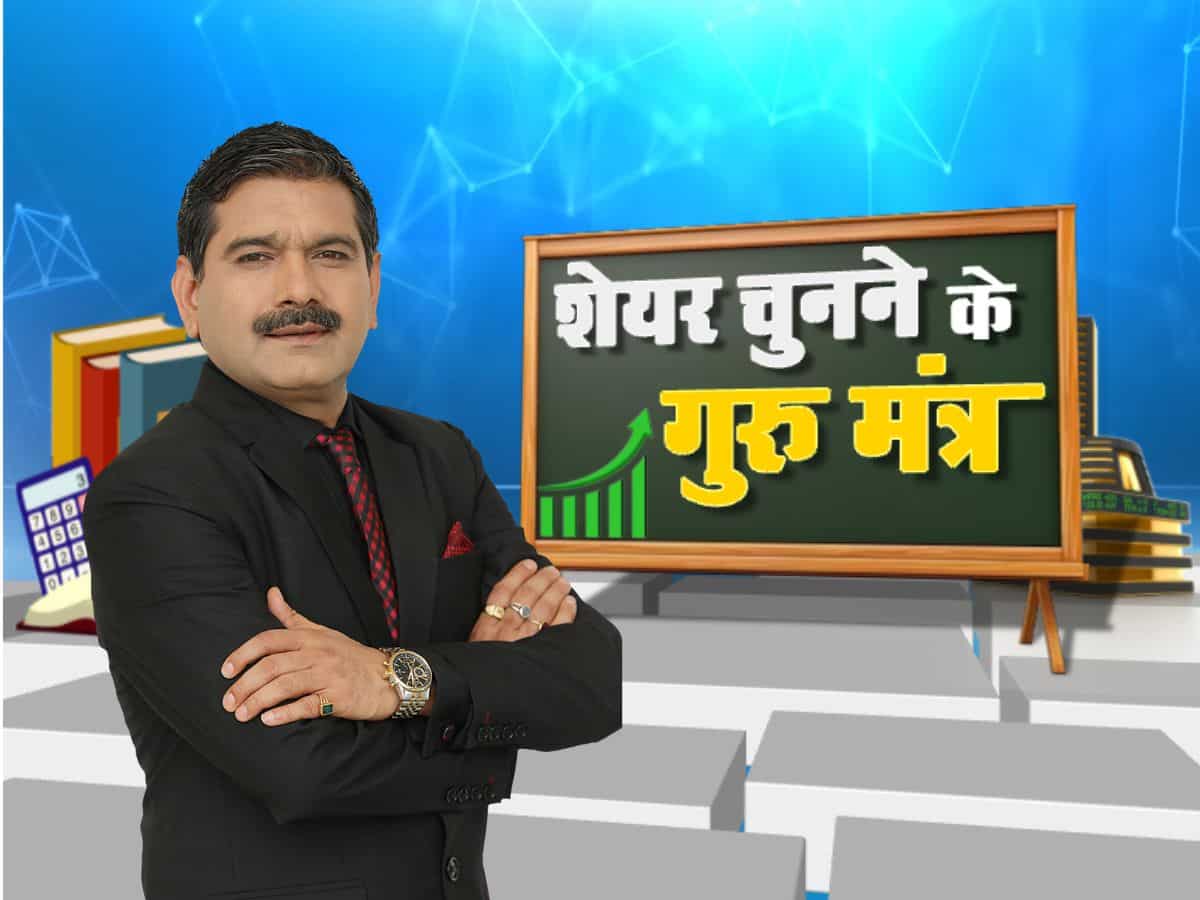गांठ बांध लें मार्केट गुरु Anil Singhvi के गुरु मंत्र, सही Stock पर दांव लगाना सीख जाएंगे- बाजार से पैसा कमाएंगे!