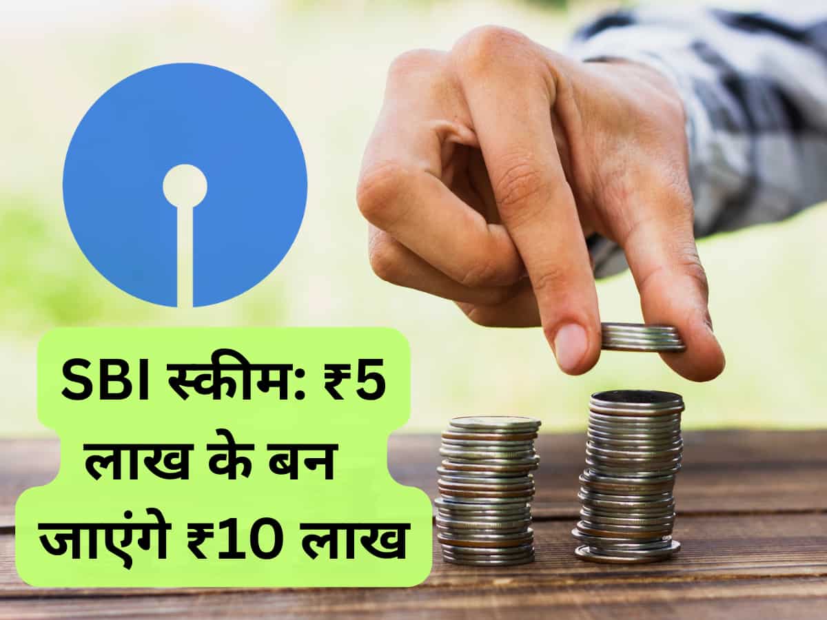 SBI Scheme: ₹5 लाख के बनेंगे ₹10 लाख, जानिए पैसा डबल करने वाली स्‍कीम की डीटेल  