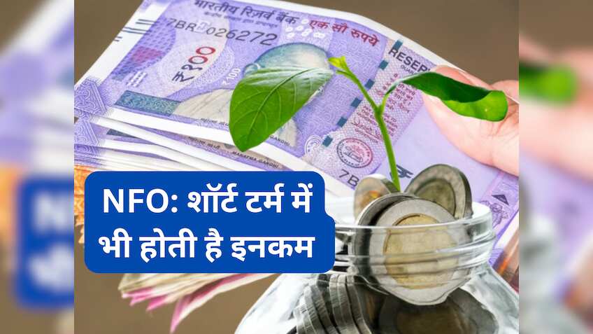  शॉर्ट टर्म में इनकम का अच्‍छा मौका! आज से खुल गया नया फंड, ₹500 से शुरू कर सकते हैं निवेश