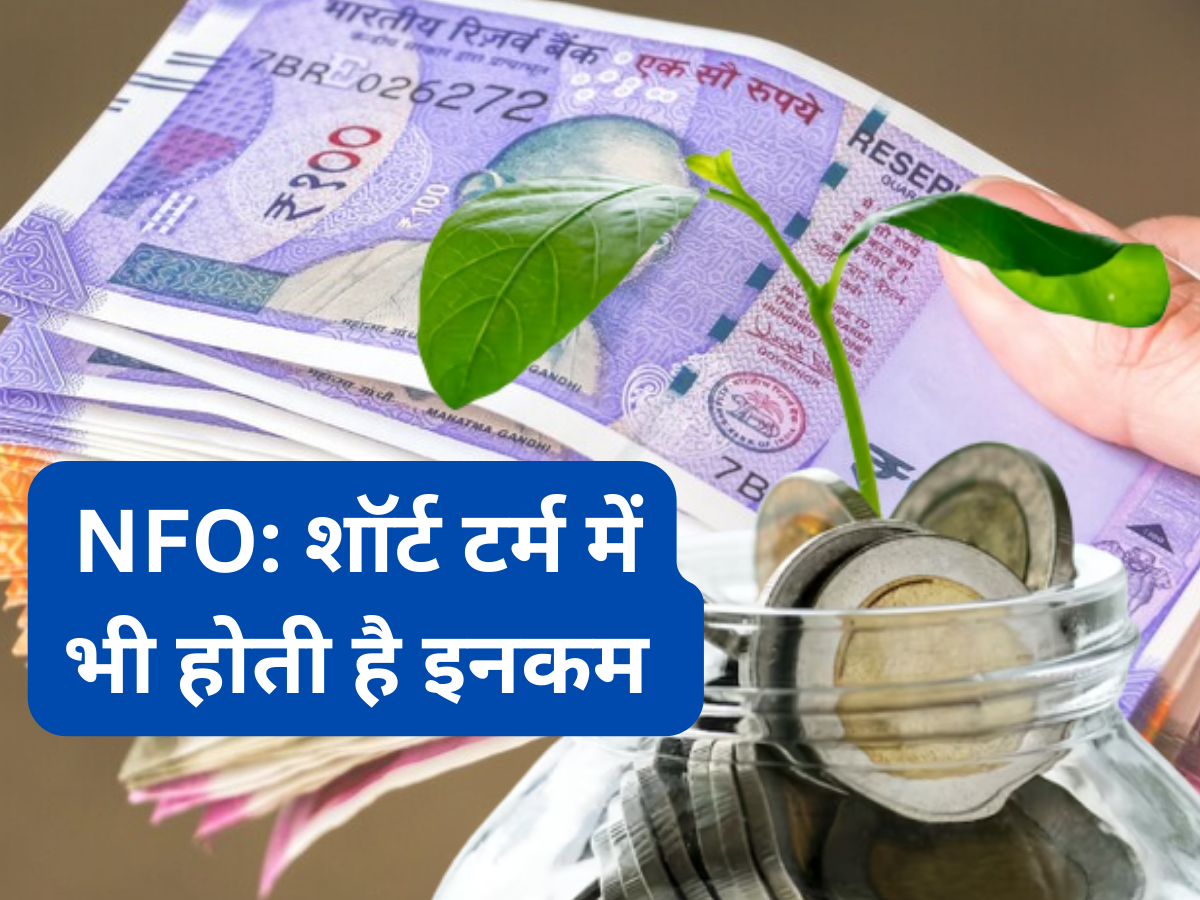 शॉर्ट टर्म में इनकम का अच्छा मौका! आज से खुल गया नया फंड, ₹500 से शुरू कर सकते हैं निवेश