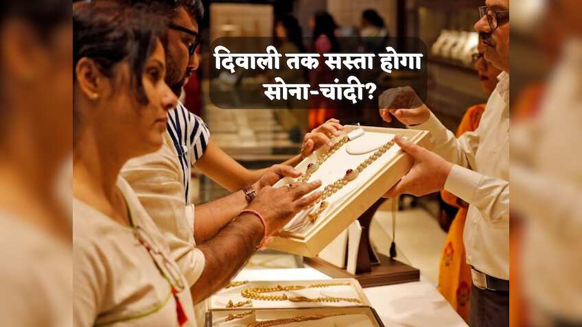 Gold Silver Price Outlook: दिवाली तक कितना महंगा होगा सोना-चांदी? जानिए देश के सबसे बड़े ब्रोकरेज हाउसेज की राय