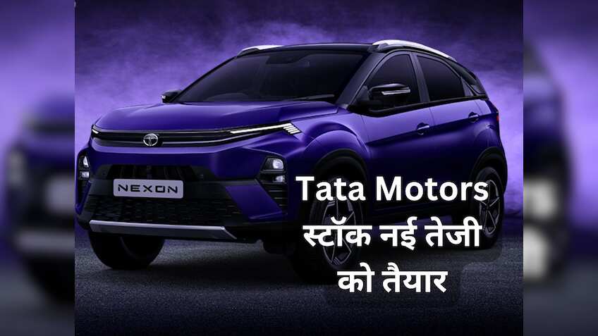 Tata Motors में आने वाला है तगड़ा उछाल, 3 महीने में निवेशकों की होगी मौज; जानें अगला टारगेट