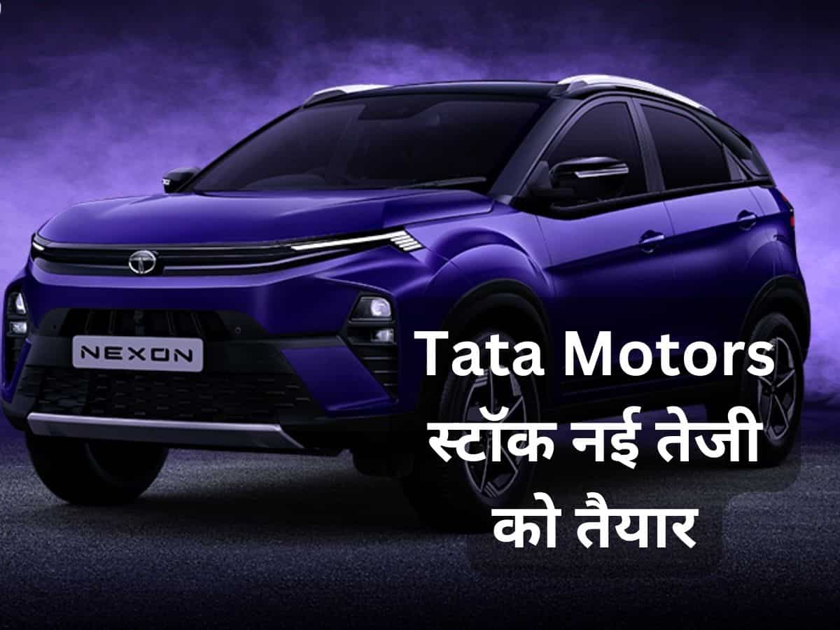 Tata Motors में आने वाला है तगड़ा उछाल, 3 महीने में निवेशकों की होगी मौज; जानें अगला टारगेट