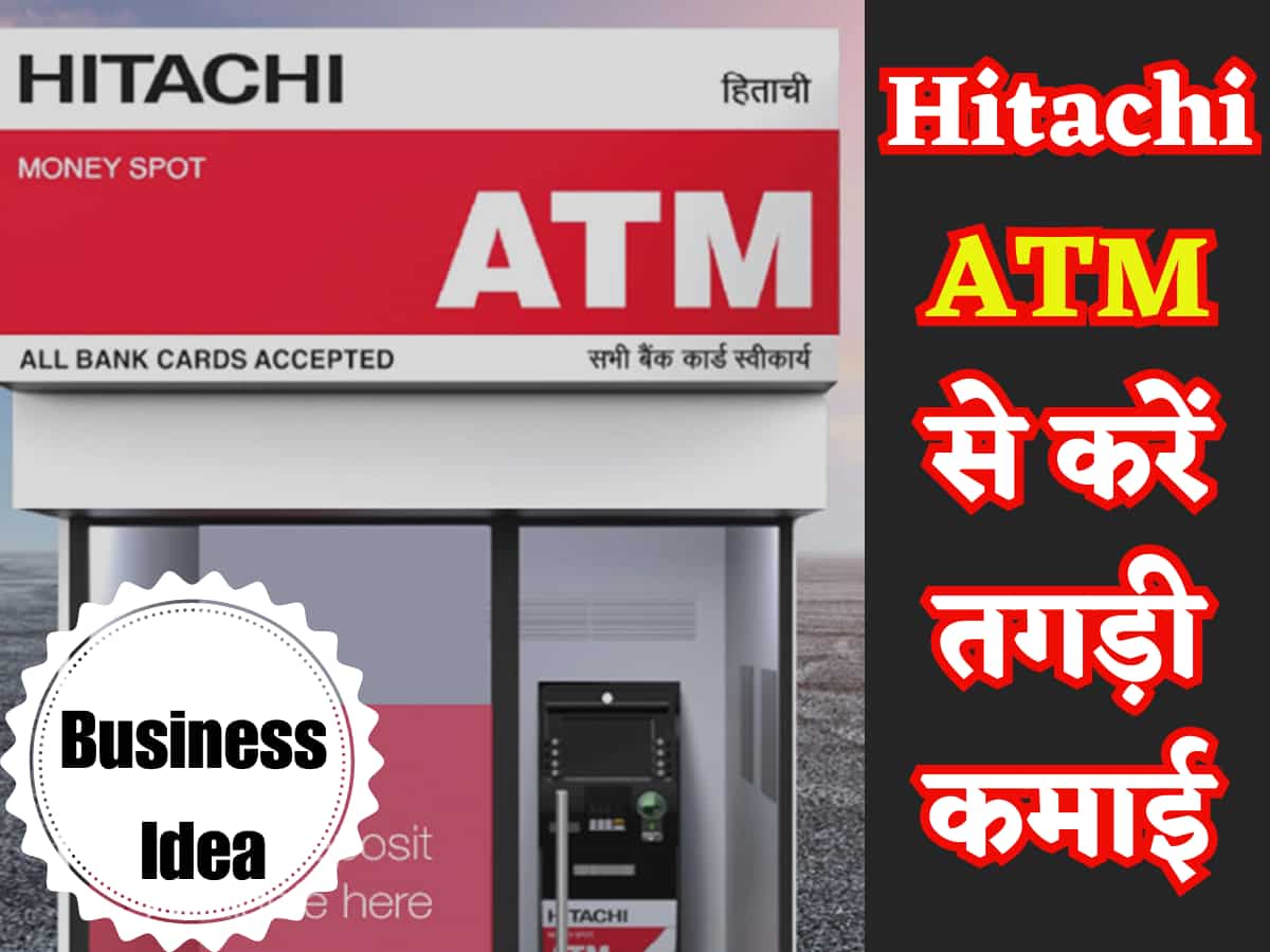 Business Idea: आप भी ATM लगाकर कर सकते हैं मोटी कमाई, जानिए कैसे मिलेगी Franchise, कितना होगा खर्चा