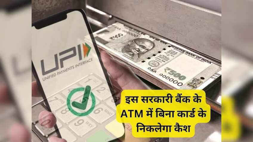 इस PSU Bank ने शुरू की UPI ATM की सुविधा, 6000 एटीएम पर बिना कार्ड के निकलेगा कैश