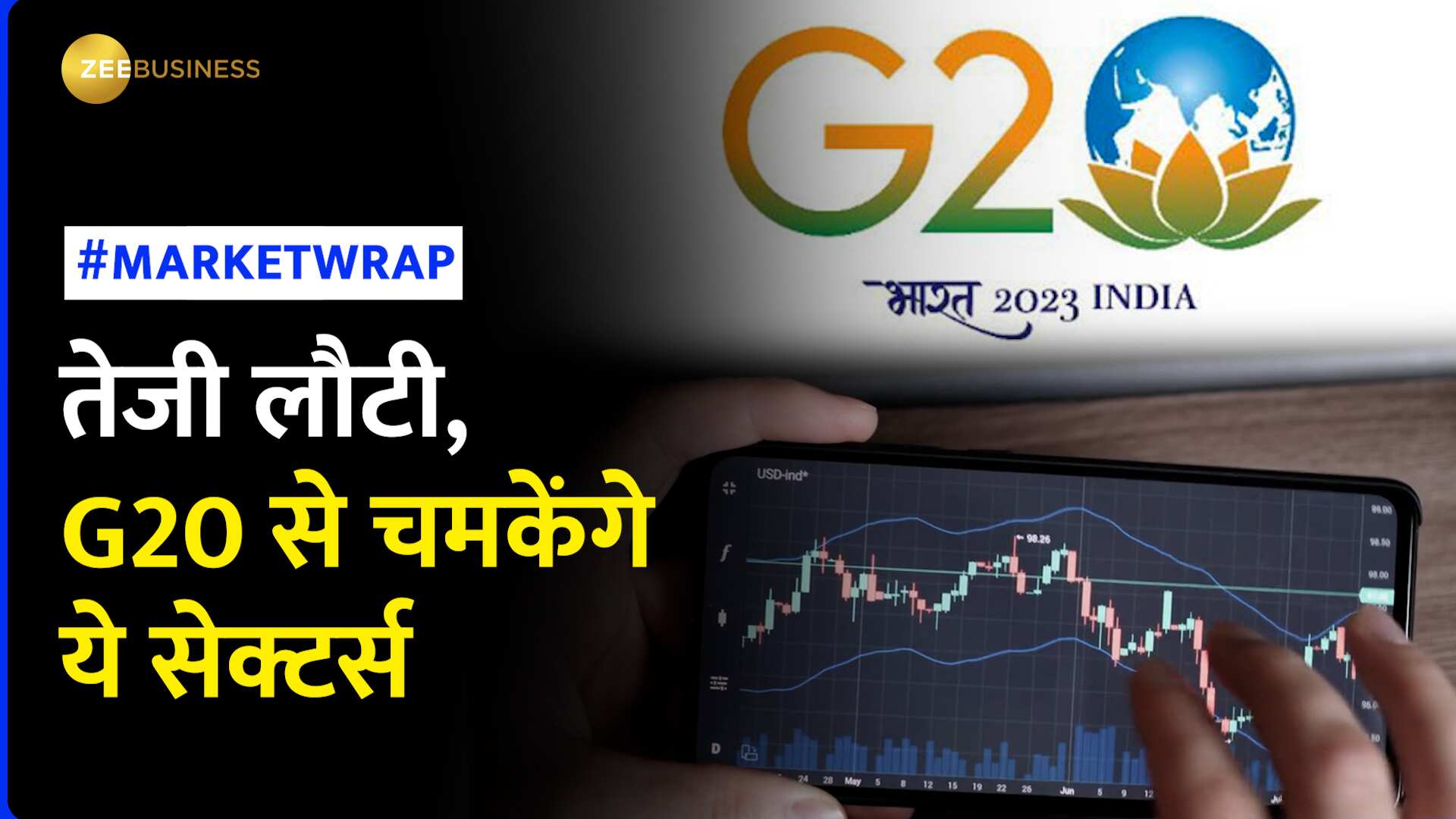 Market Wrap: मजबूत डॉलर के बीच बाजार में लौटी तेजी, G20 चमकाएगा कौन से सेक्टर्स?