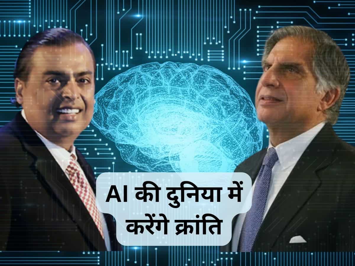 AI की दुनिया में मिलकर क्रांति मचाएंगे Tata और Reliance, हुई बड़ी पार्टनरशिप
