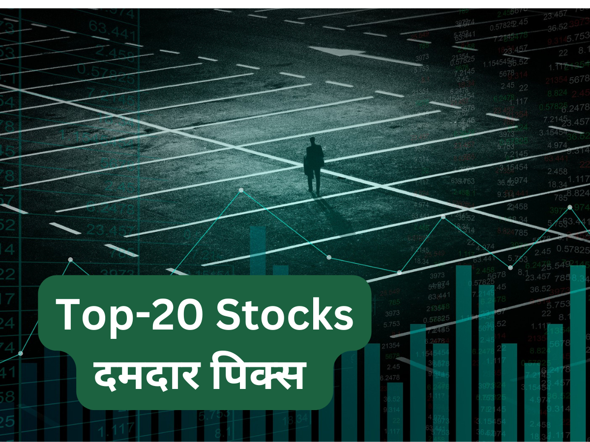 Top 20 Stocks for Today: ये हैं ट्रेडिंग और निवेश के लिए टॉप 20 शेयर, बाजार को मिले पॉजिटिव संकेत