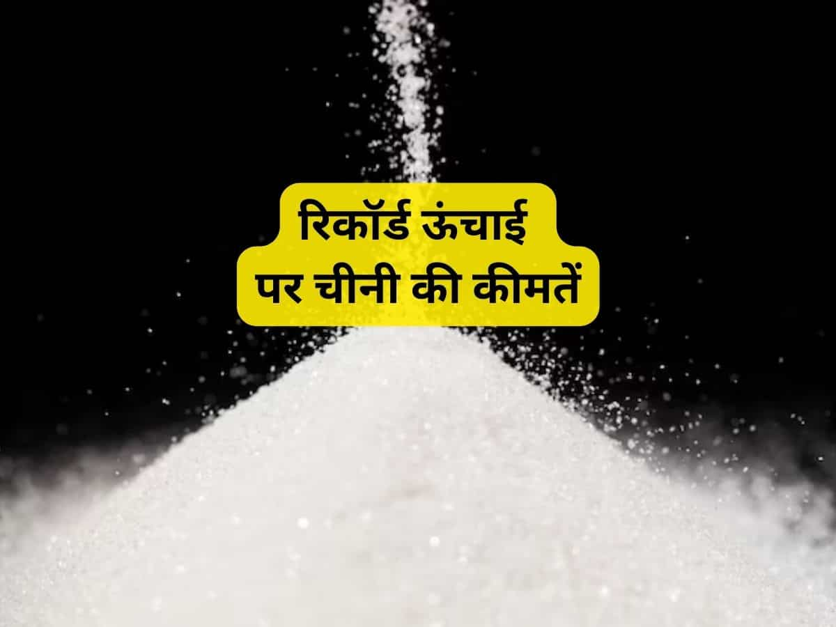 Sugar Price Hike: दशहरा-दिवाली तक सस्ती चीनी के आसार नहीं, इन वजहों से बढ़ रहे हैं दाम