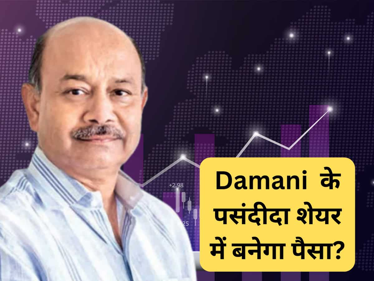 Damani का फेवरेट स्‍टॉक में BUY का मौका, 1 साल में 38% मिल जाएगा रिटर्न, नोट करें टारगेट