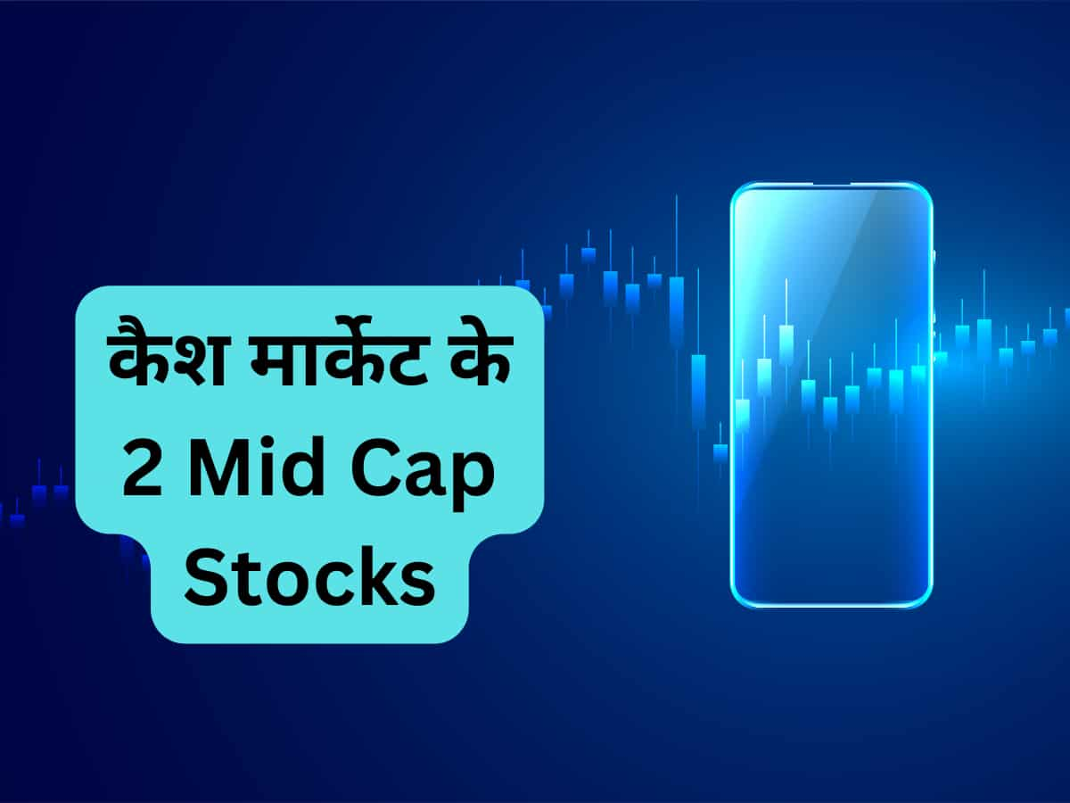 कैश मार्केट के 2 Mid cap Stocks कराएंगे कमाई, एक्‍सपर्ट की बने पसंद; नोट करें शॉर्ट टर्म टारगेट 