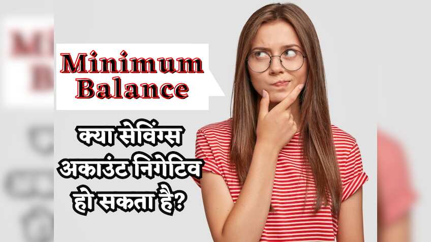 क्या Savings Account का बैलेंस निगेटिव जा सकता है? जानिए Minimum ...