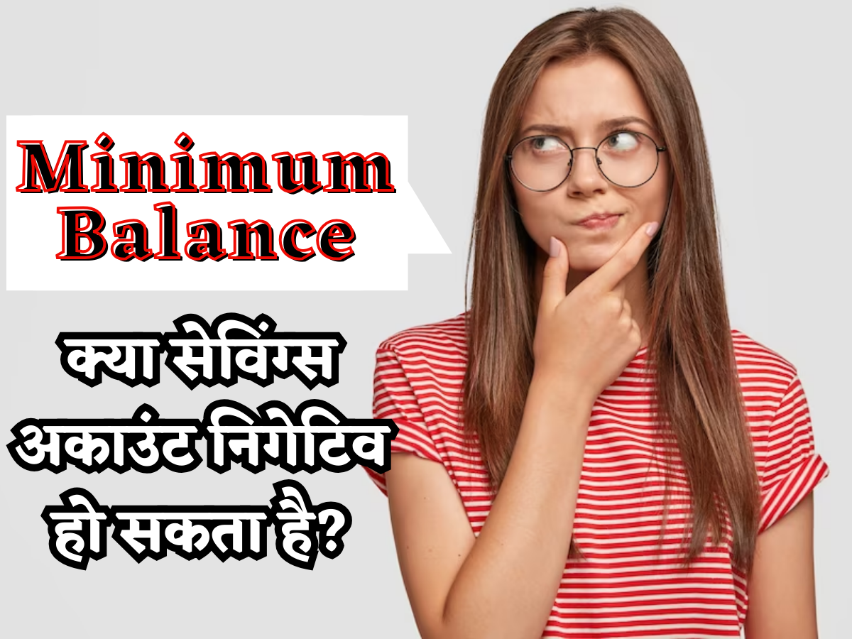 Minimum Allowable Balance क्या Savings Account का बैलेंस निगेटिव जा सकता है? जानिए Minimum ...