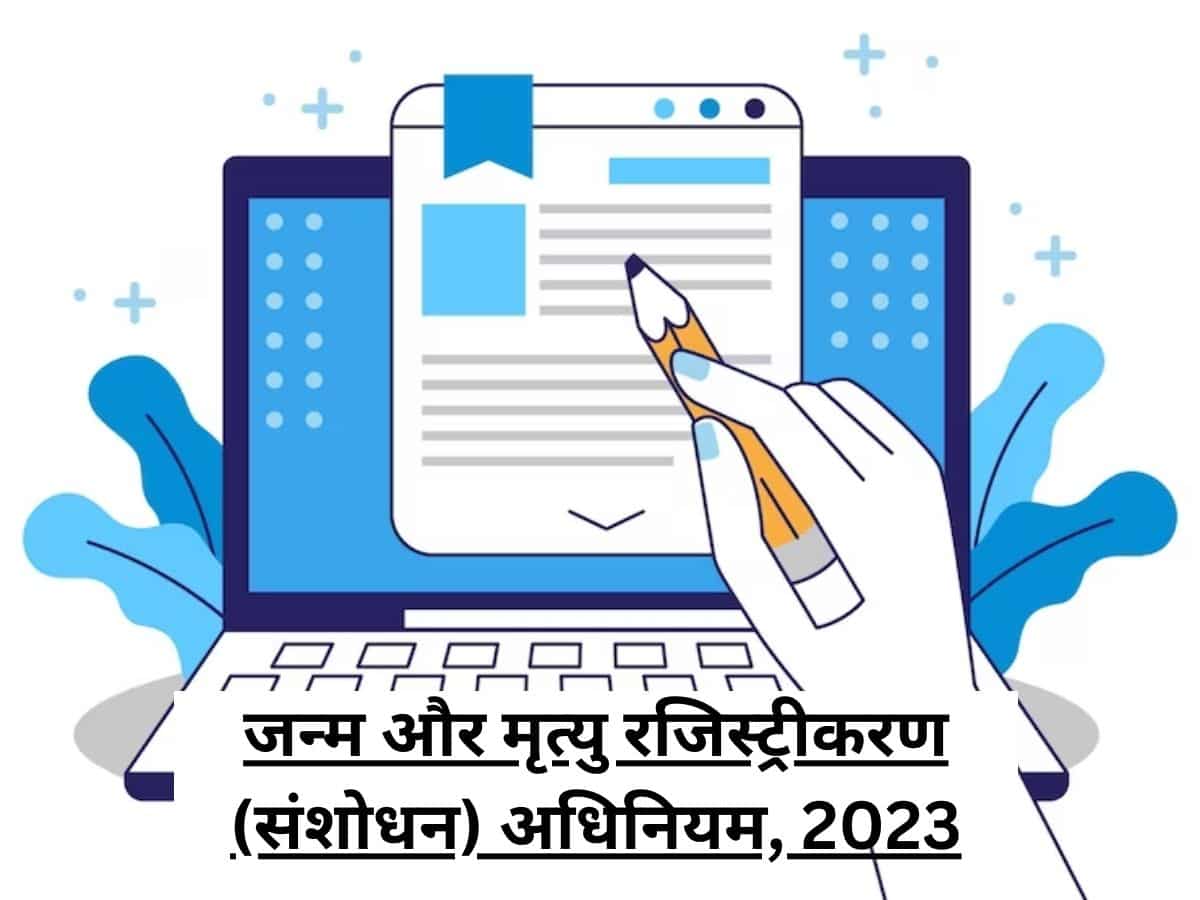 बर्थ सर्टिफिकेट नहीं है तो बनवा लीजिए, बड़ा वेरिफिकेशन डॉक्यूमेंट बनने वाला ये है, 1 अक्टूबर से अनिवार्य होगा ये नियम
