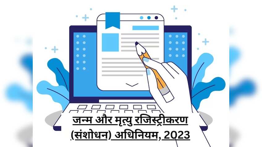 बर्थ सर्टिफिकेट नहीं है तो बनवा लीजिए, बड़ा वेरिफिकेशन डॉक्यूमेंट बनने वाला ये है, 1 अक्टूबर से अनिवार्य होगा ये नियम