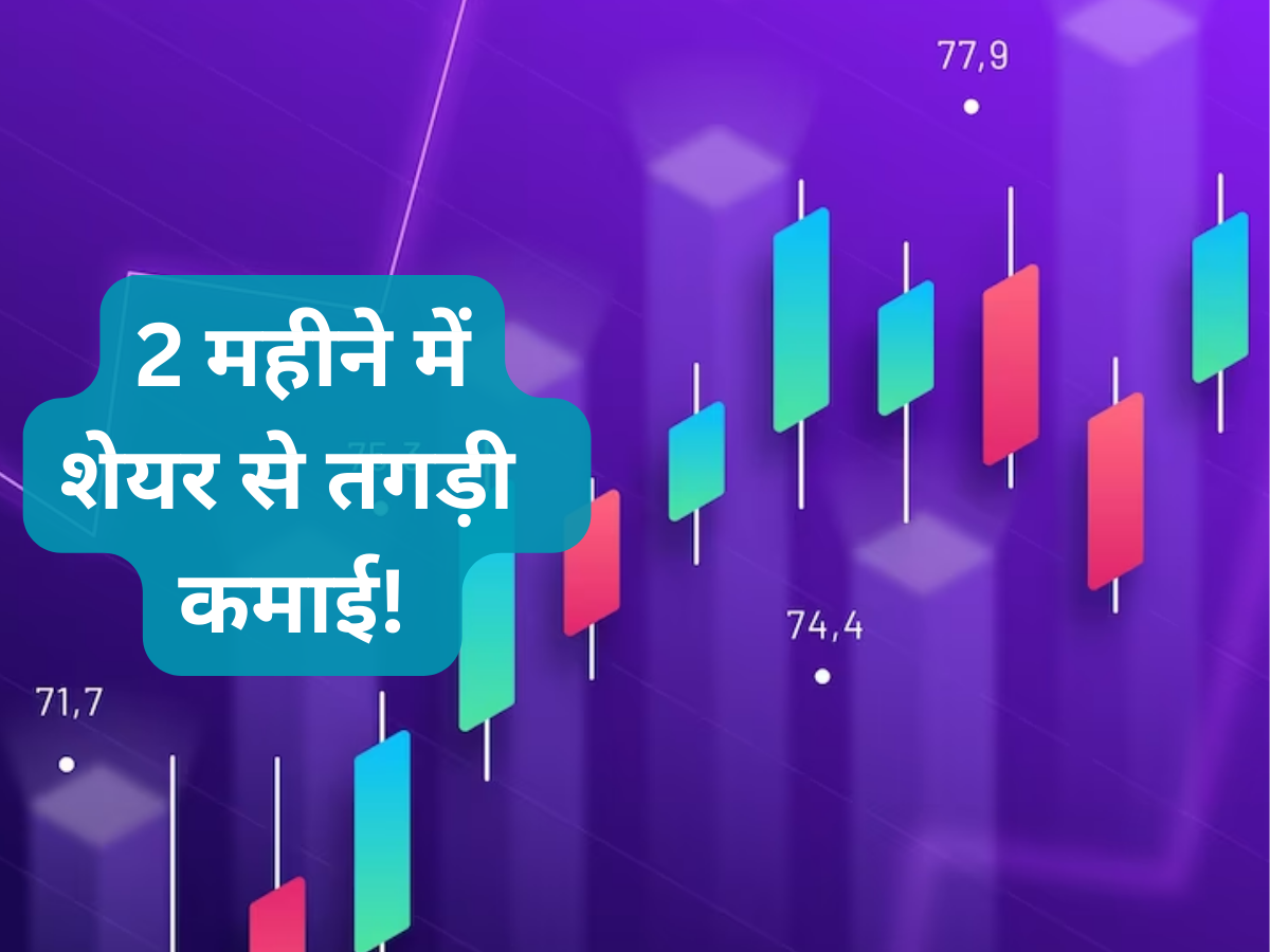 2 महीने में ये 3 शेयर करा सकते हैं तगड़ी कमाई; तुरंत चेक करें टारगेट, स्टॉपलॉस