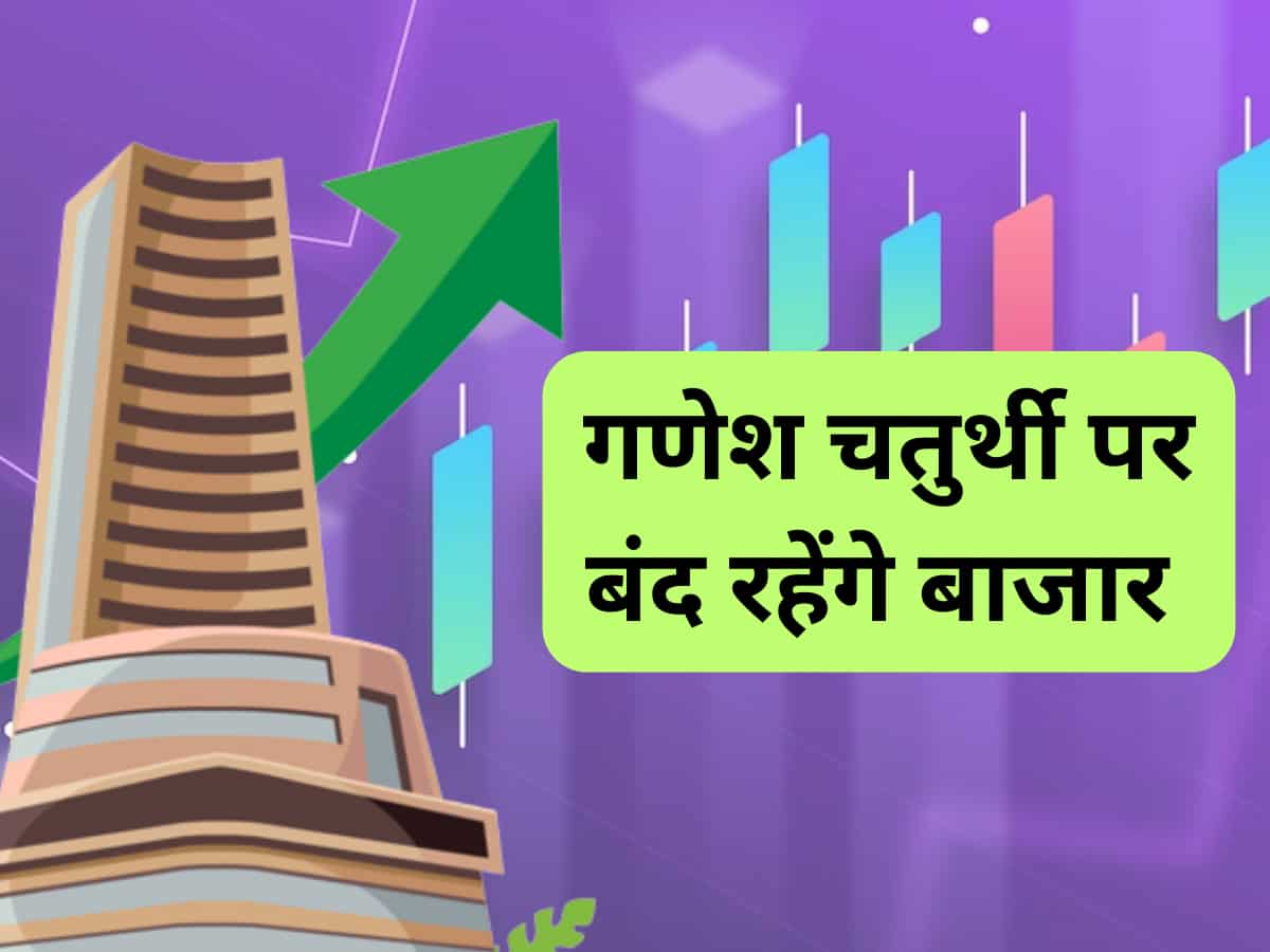 Ganesh Chaturthi 2023: आज बंद रहेंगे शेयर बाजार, NSE, BSE में नहीं होगा कामकाज 