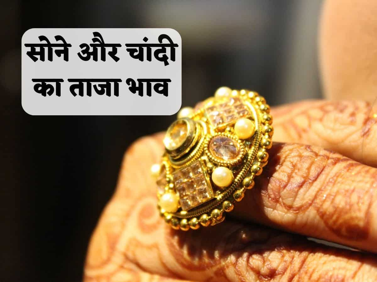 Gold Silver Price Today: FED पॉलिसी से पहले सस्ता हुआ सोना और चांदी, एक्सपर्ट दिया ये आउटलुक