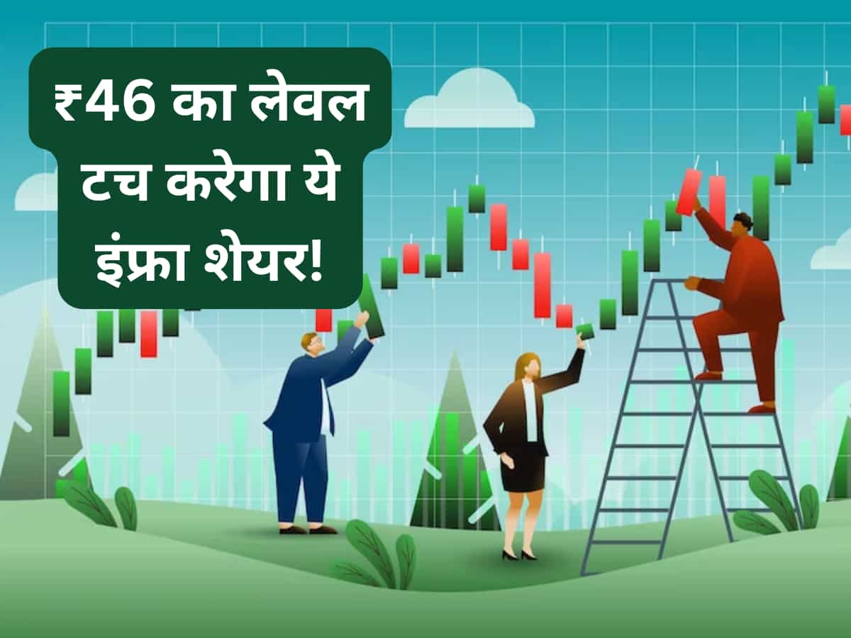₹46 का लेवल टच करेगा ये कंस्‍ट्रक्‍शन शेयर! BUY की सलाह, करंट लेवल से 51% दिखा सकता है तेजी 