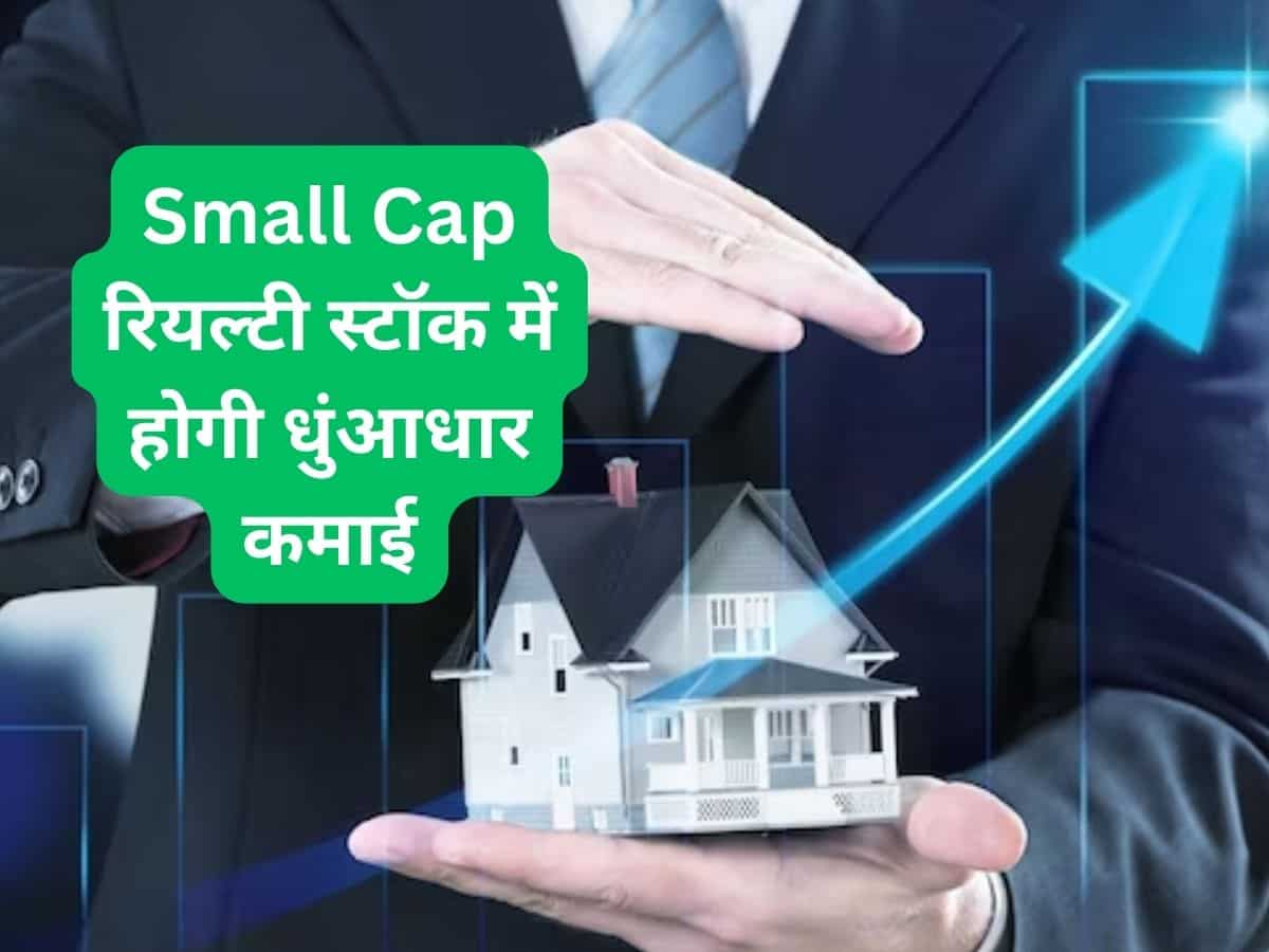 12 महीने के लिए खरीदें यह Small Cap Stock, मिलेगा 25% तक रिटर्न; जानें टारगेट समेत पूरी डीटेल