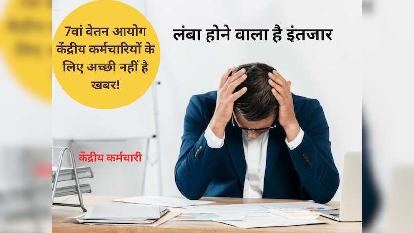 DA Hike से जुड़ा ये अपडेट केंद्रीय कर्मचारियों को अच्छा नहीं लगेगा, लंबा होगा इंतजार! जानें कब आएगा महंगाई भत्ता