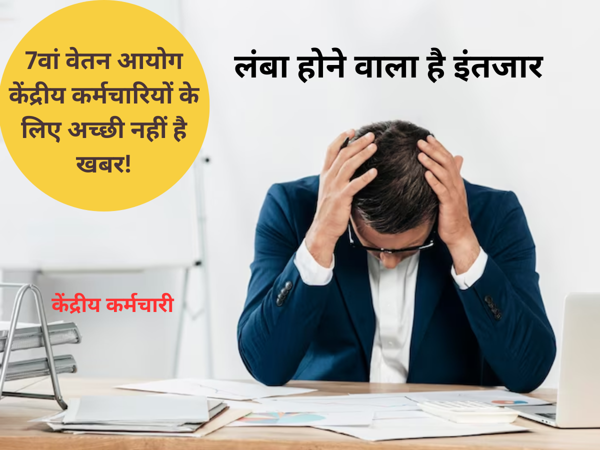 DA Hike से जुड़ा ये अपडेट केंद्रीय कर्मचारियों को अच्छा नहीं लगेगा, लंबा होगा इंतजार! जानें कब आएगा महंगाई भत्ता