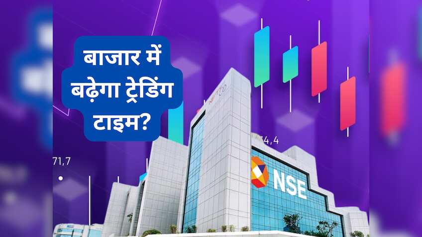 Stock Market में बढ़ेगा ट्रेडिंग का टाइम, कब और कितना बढ़ेगा समय?