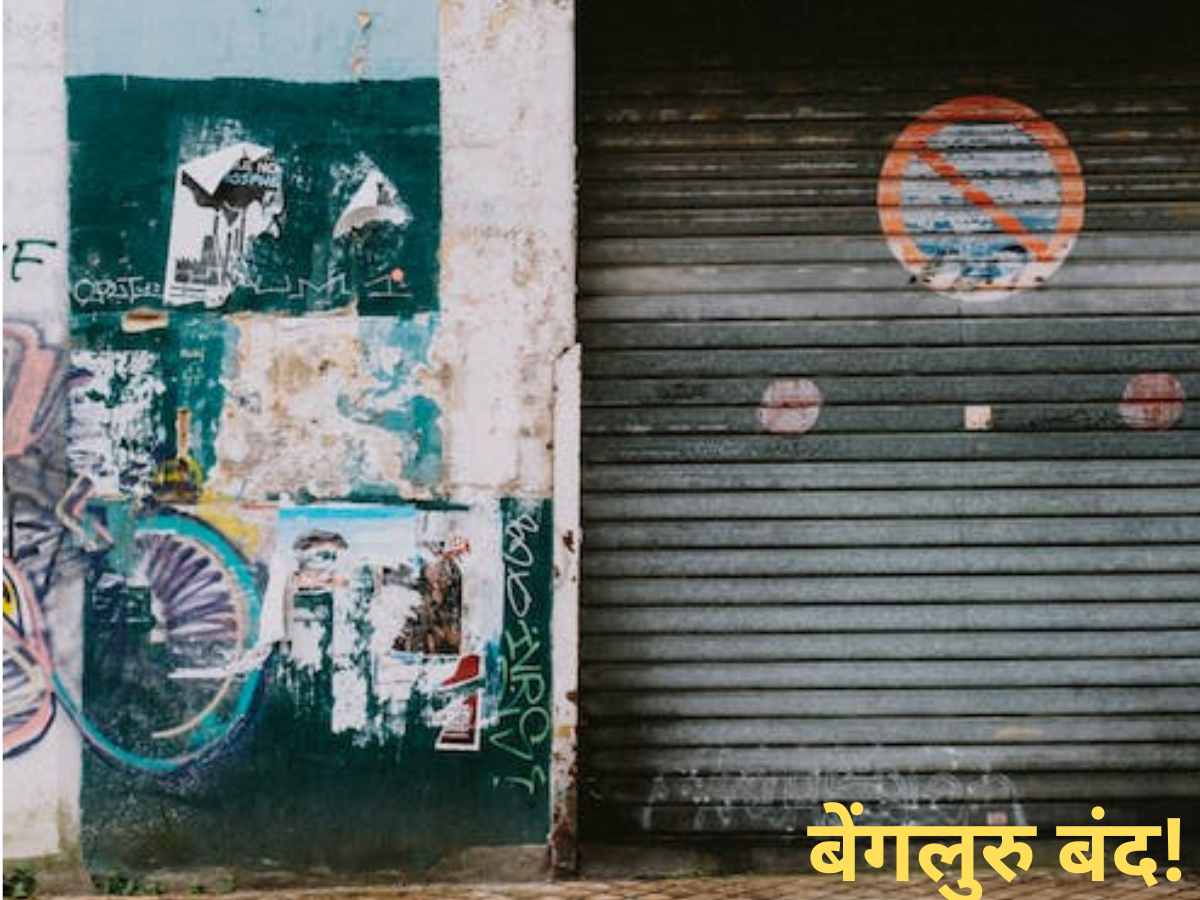 बेंगलुरु बंद! कावेरी के पानी को लेकर विरोध जारी, यहां जानें क्या रहेगा खुला और कहां होगी पाबंदी