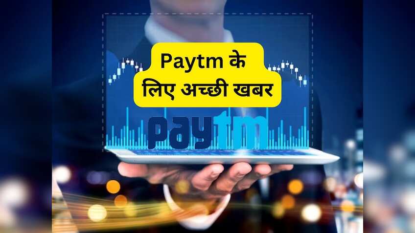 Paytm के लिए अच्छी खबर, गृह मंत्रालय से पेटीएम सर्विस प्रोवाइडर लाइसेंस की मंजूरी संभव, 9 महीने में मिला 60% तक रिटर्न