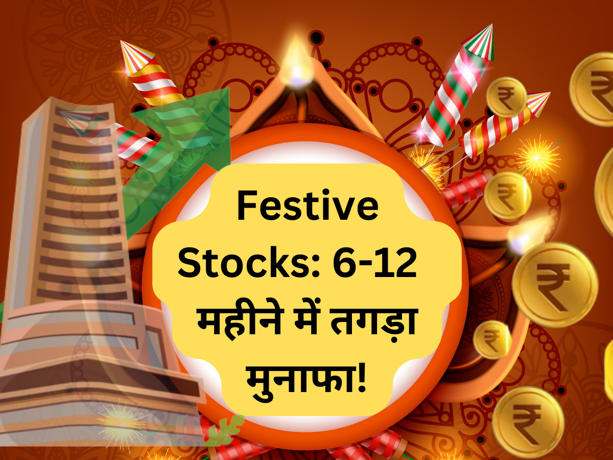 6-12 महीने के लिए खरीद लें ये 4 फेस्टिव स्टॉक्स, मुनाफा कराएगा जश्न; एक्सपर्ट ने बताया टारगेट />
<!-- img src=