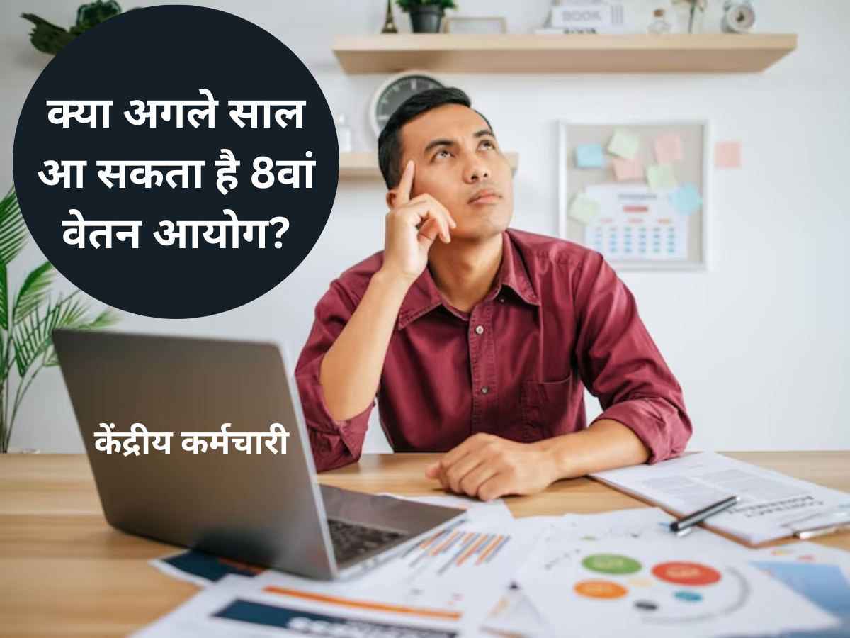 क्या 8वें वेतन आयोग पर अगले साल होगा फैसला? इस वजह से मिल रहा है इशारा, दूसरी वजह और भी मजबूत/>
<!-- img src=
