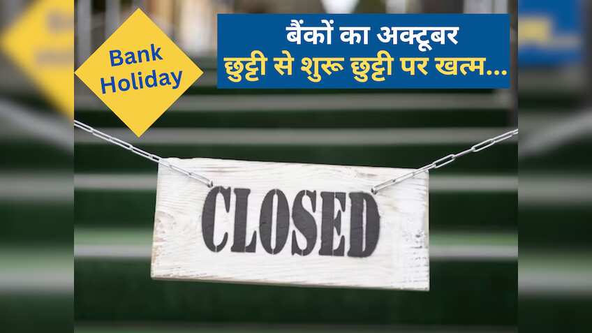 अक्टूबर में है बैंकों की लंबी छुट्टी- 31 में से 16 दिन बंद रहेंगे, RBI की लिस्ट देखें- आपके शहर में कब है हॉलीडे
