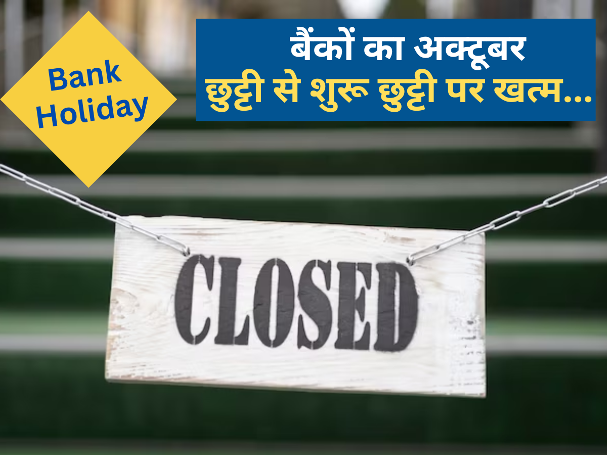 अक्टूबर में है बैंकों की लंबी छुट्टी- 31 में से 16 दिन बंद रहेंगे, RBI की लिस्ट देखें- आपके शहर में कब है हॉलीडे