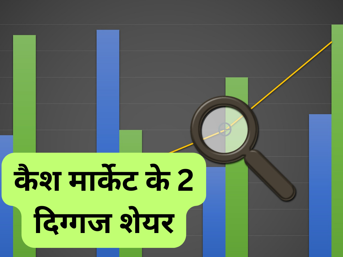 कैश मार्केट के 2 दिग्गज शेयर कराएंगे तगड़ी कमाई, तुरंत खरीदें; एक्सपर्ट ने दिए शॉर्ट टर्म टारगेट/>
<!-- img src=