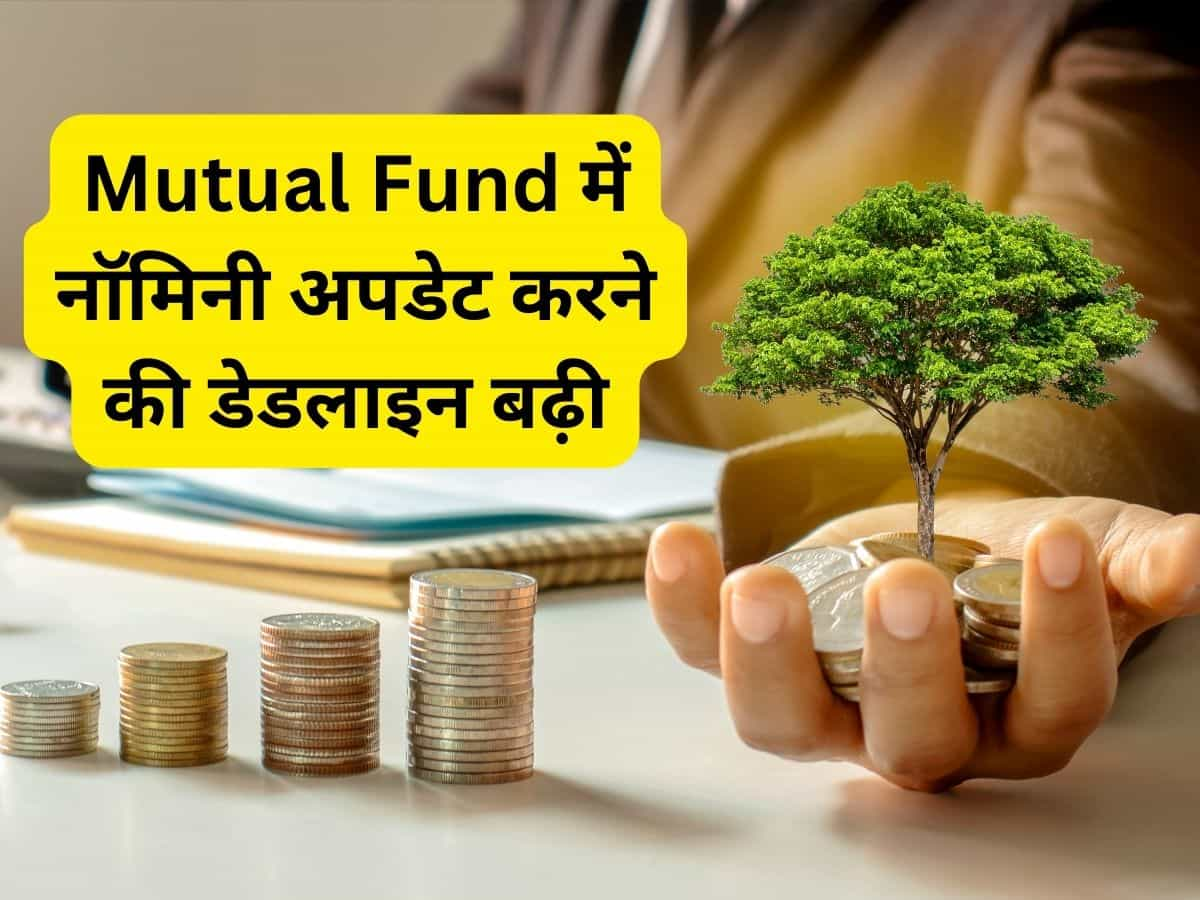 SEBI ने Mutual Fund नॉमिनेशन के लिए मियाद बढ़ाई, अब 1 जनवरी 2024 तक मिला मौका