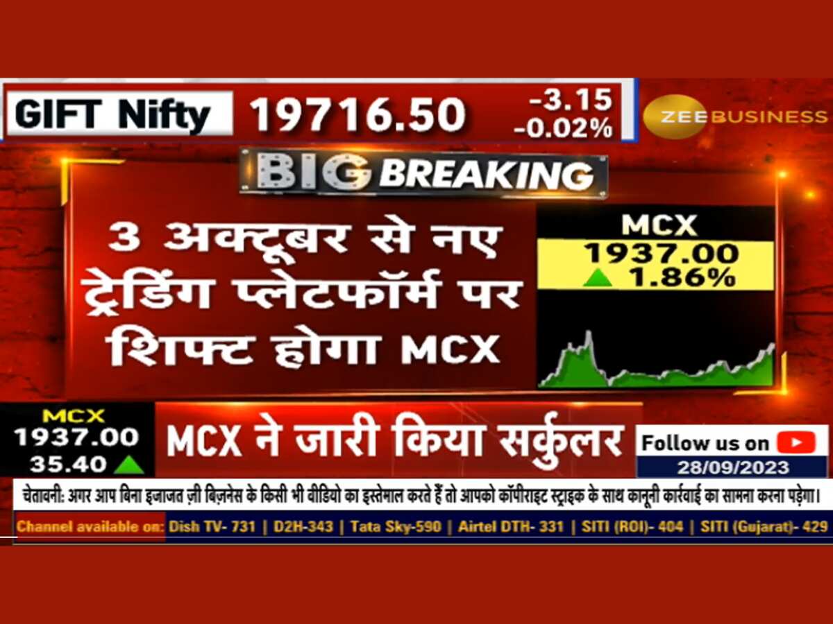 MCX पर बड़ा अपडेट, 3 अक्‍टूबर से नए ट्रेडिंग प्लेटफॉर्म पर होगा शिफ्ट; सेबी से मिली मंजूरी 