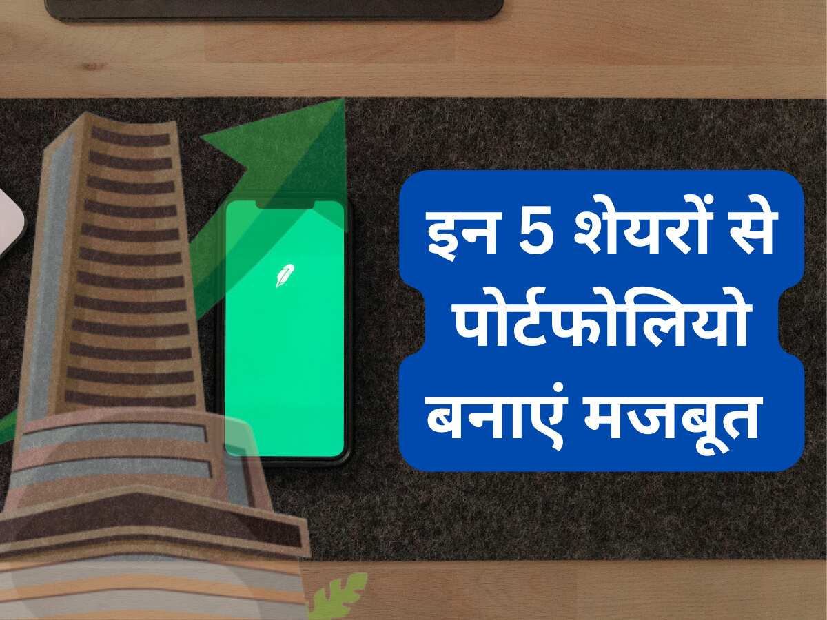 गिरावट वाले बाजार में पोर्टफोलियो बनाएं पावरफुल, इन 5 शेयरों में 21% तक आएगा रिटर्न