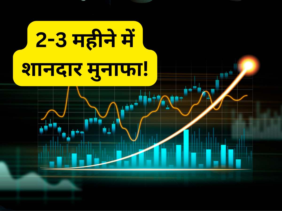 2-3 महीने के लिए खरीदें ये 4 शेयर, होगी शानदार कमाई; ब्रोकरेज ने दी पोजिशनल कॉल