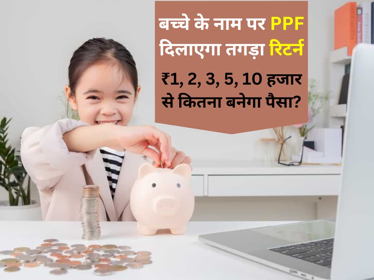 बच्चे का PPF तोड़ेगा रिटर्न के सारे रिकॉर्ड! ₹1, 2, 3, 5, 10 हजार का निवेश देगा तगड़ा फायदा, टैक्स छूट पूरी आपकी