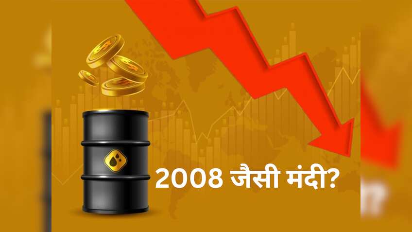 2008 जैसी ग्लोबल मंदी लाने वाला है कच्चा तेल? हरदीप पुरी ने क्रू़ड ऑयल पर क्यों चेताया