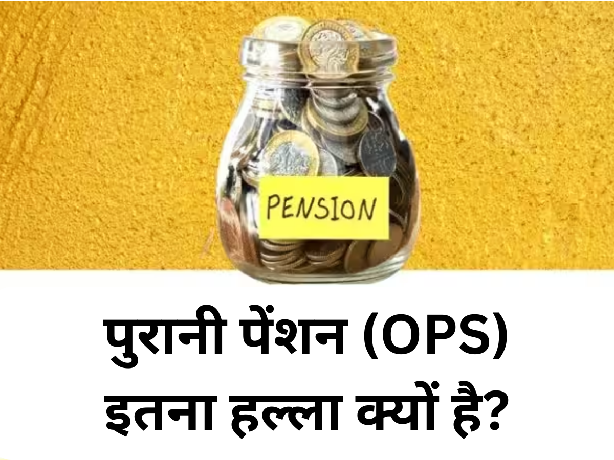चुनावी दंगल और पुरानी पेंशन.., क्यों मचा है हल्ला? समझिए OPS और NPS में 10 बड़े अंतर
