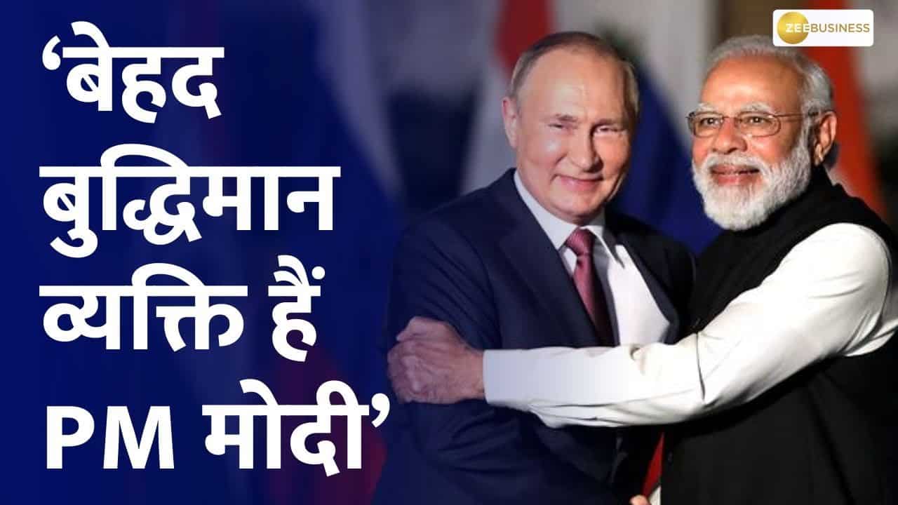 बेहद बुद्धिमान व्यक्ति हैं PM मोदी, रूसी राष्ट्रपति व्लादिमीर पुतिन | Zee  Business Hindi
